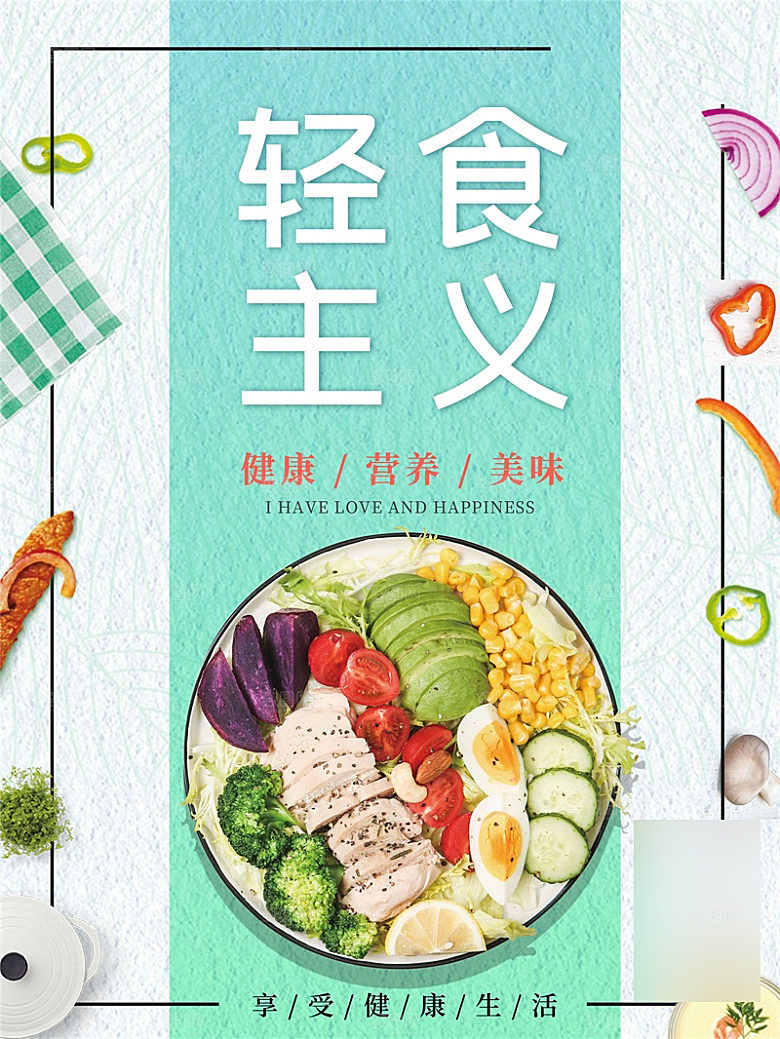 减脂轻食沙拉海报