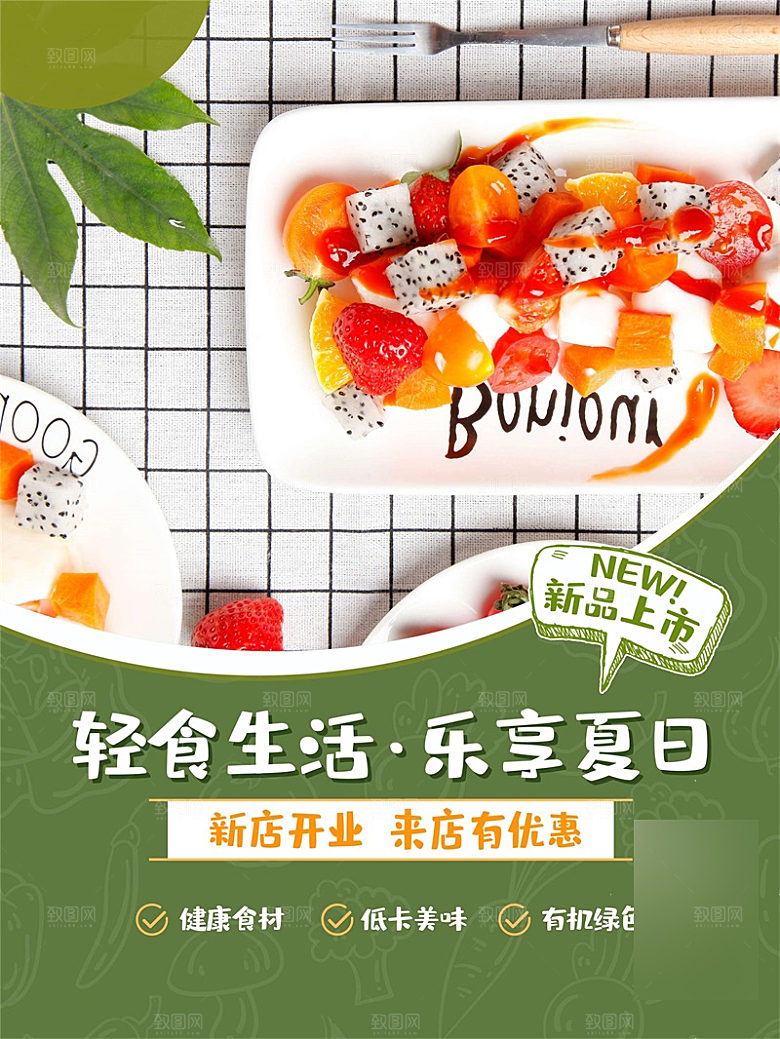 减脂轻食沙拉海报