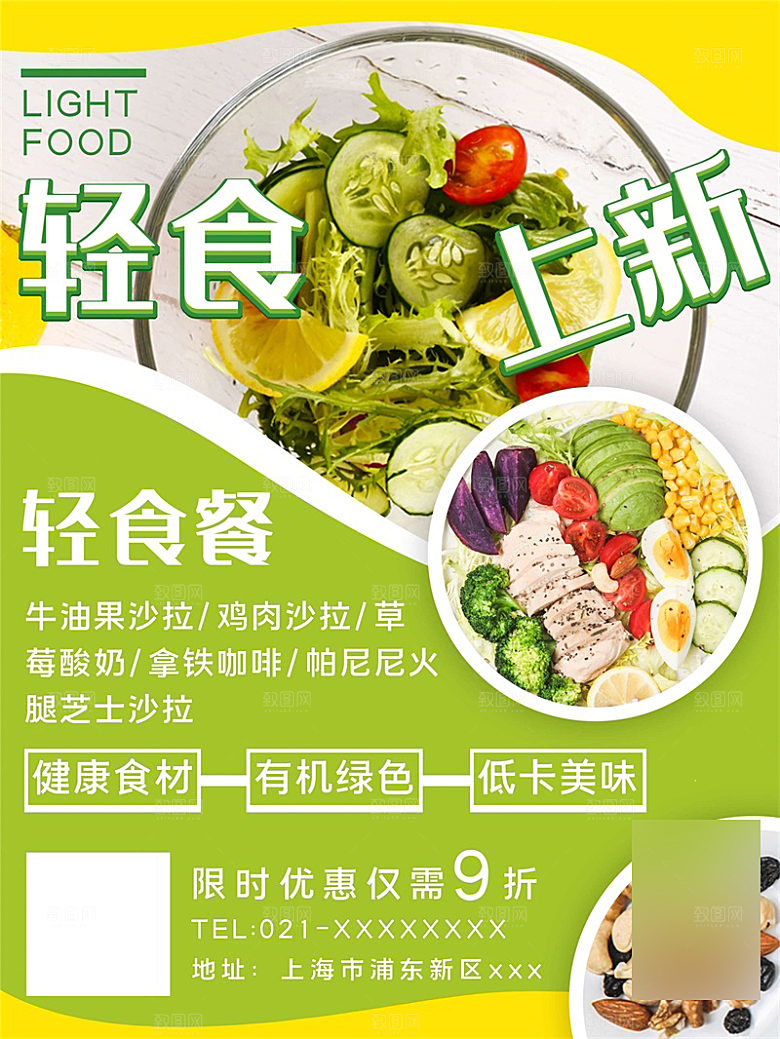 减脂轻食沙拉海报