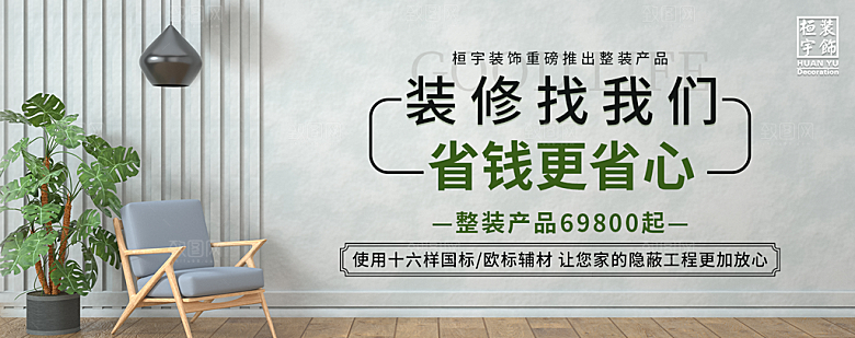 家具家装精装美居介绍展板banner