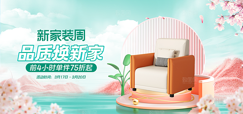 家具家装精装美居介绍展板banner