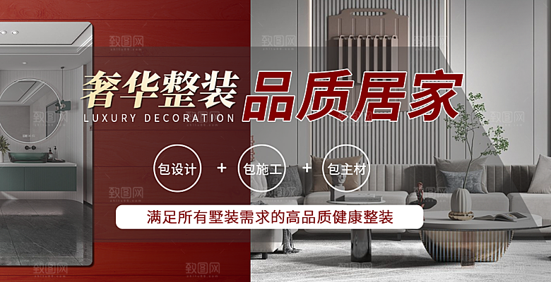 家具家装精装美居介绍展板banner