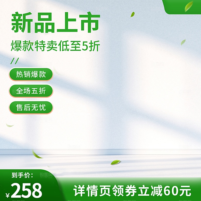 清新产品主图直通车