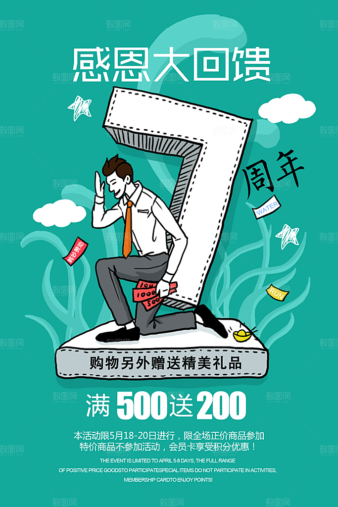 周年庆宣传营销海报平面图