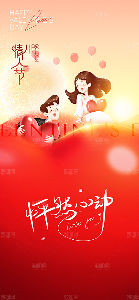 地产214情人节简约大气海报