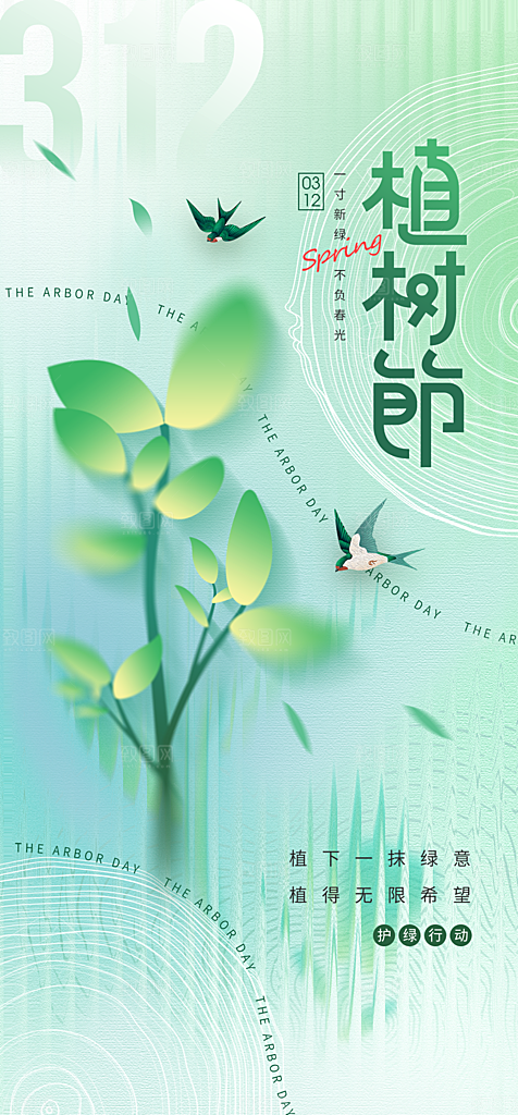 地产植树节节日简约大气海报