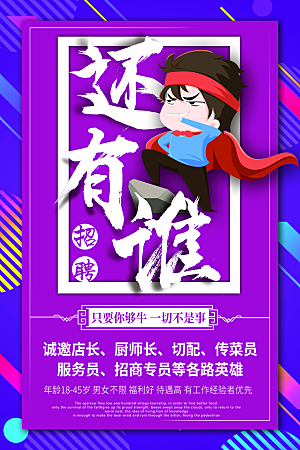 招聘类海报平面图