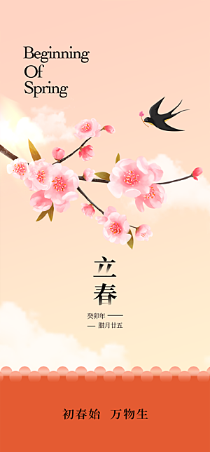 地产立春节气简约大气海报