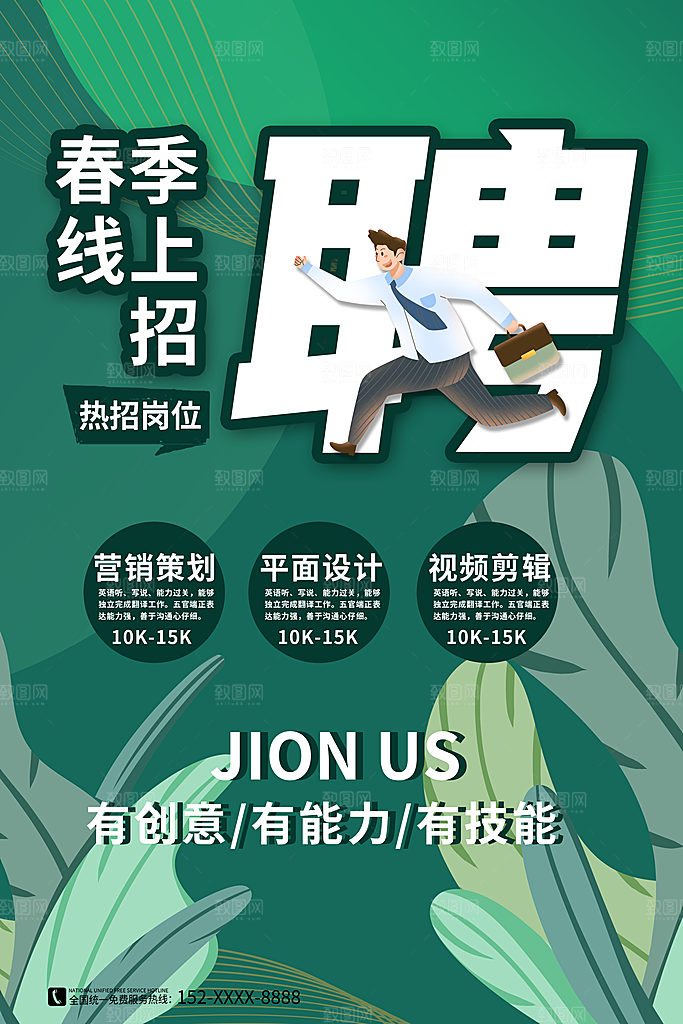 招聘招人宣传海报