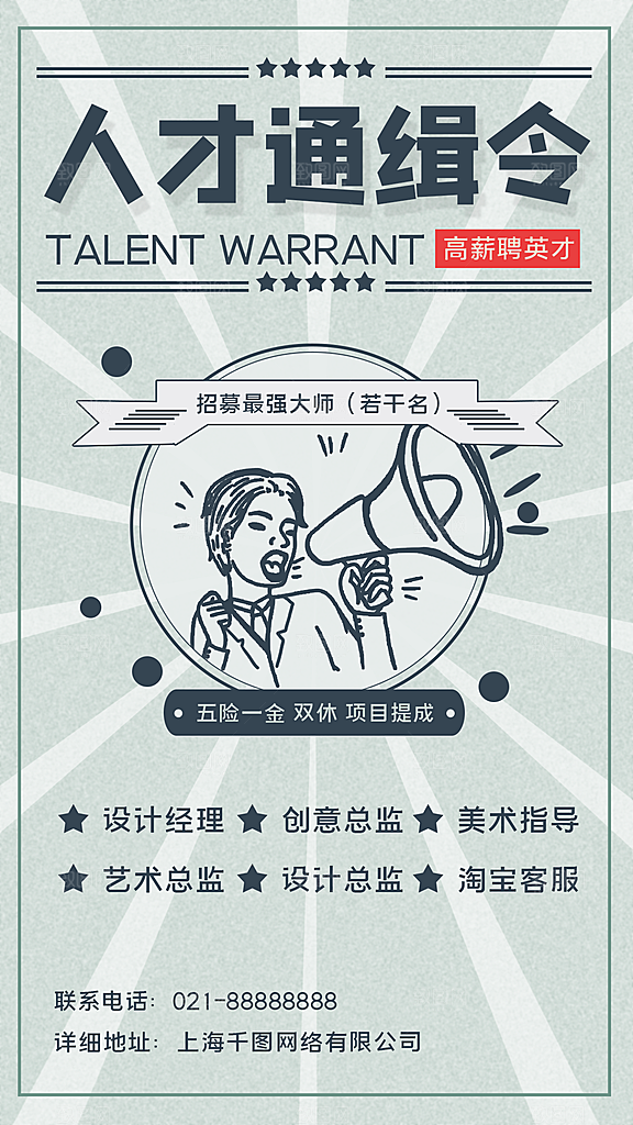 招聘招人宣传海报