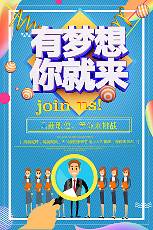 招聘类海报平面图