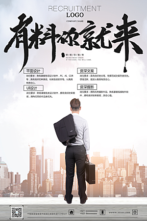 招聘类海报平面图