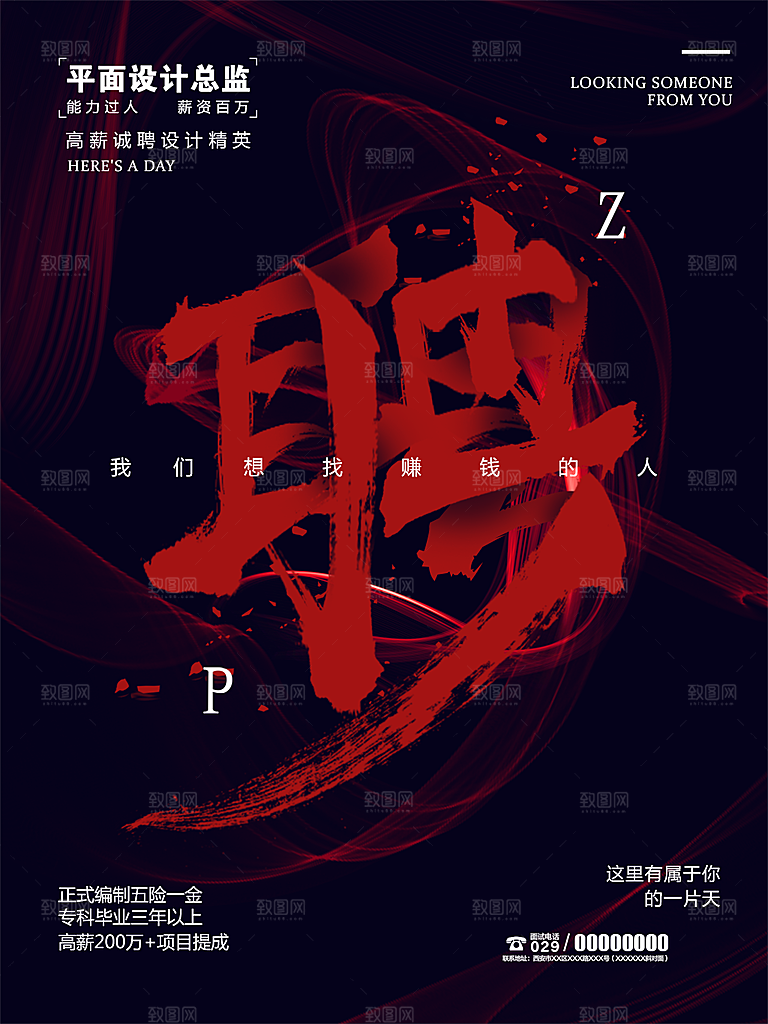 招聘类海报平面图