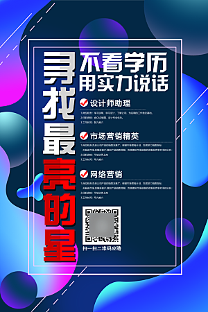 招聘类海报平面图
