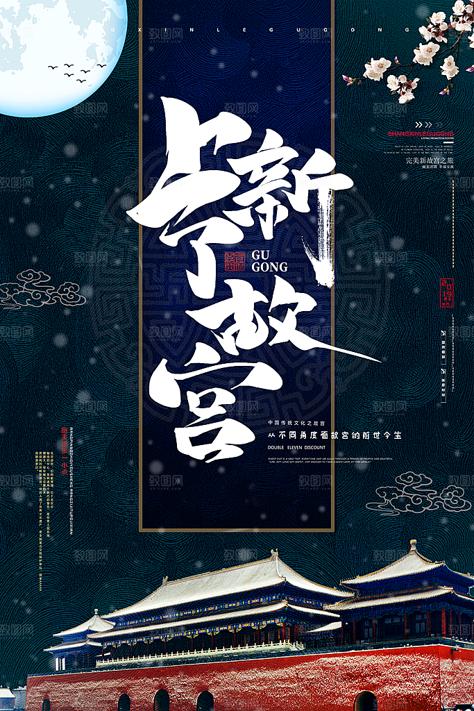 故宫国潮海报平面图