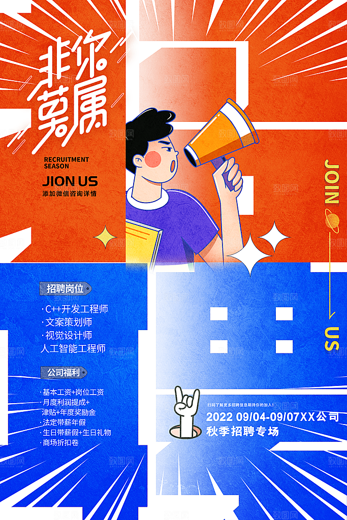 招聘招人宣传海报