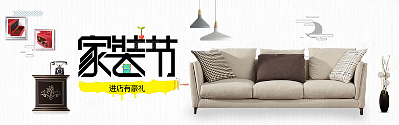 北欧式中式家具家装节全屏首页banner