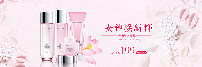电商淘宝化妆品banner护肤品美妆首页