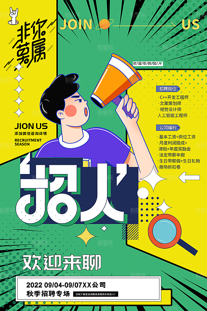 招聘招人宣传海报