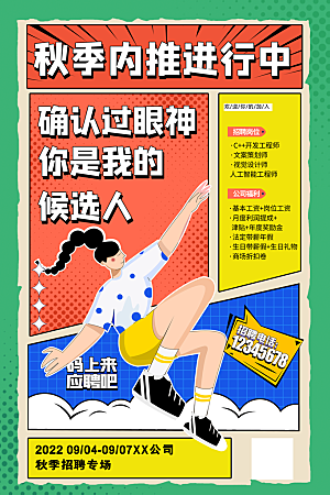 招聘招人宣传海报