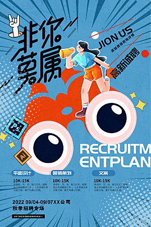 招聘招人宣传海报