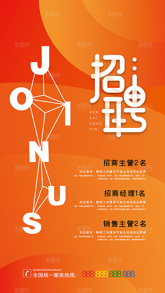 招聘招人宣传海报