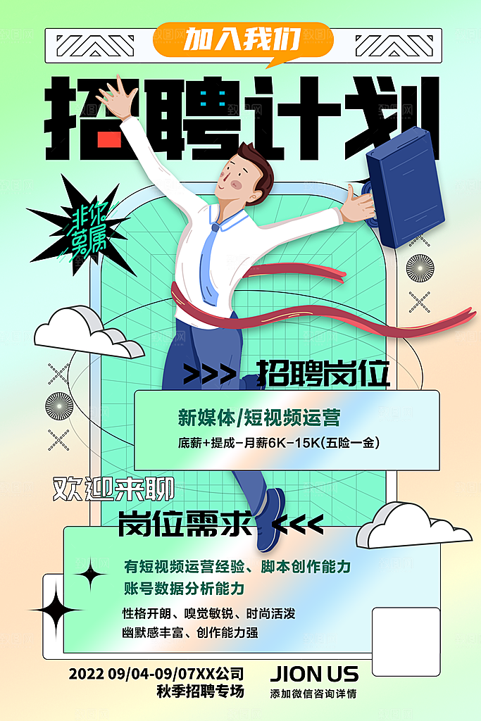 招聘招人宣传海报