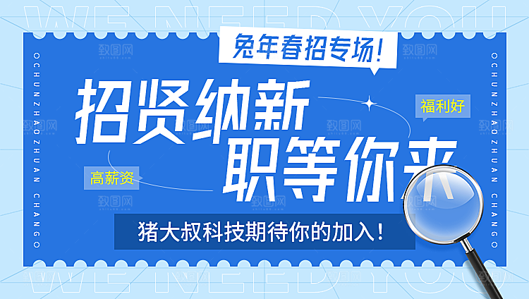 招聘招人宣传海报