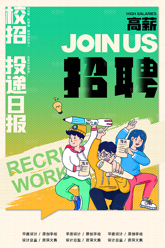 招聘招人宣传海报