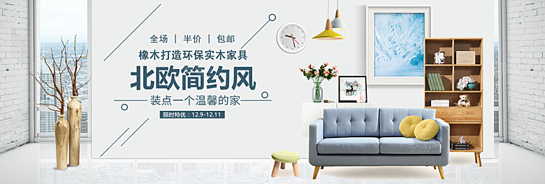北欧式中式家具家装节全屏首页banner