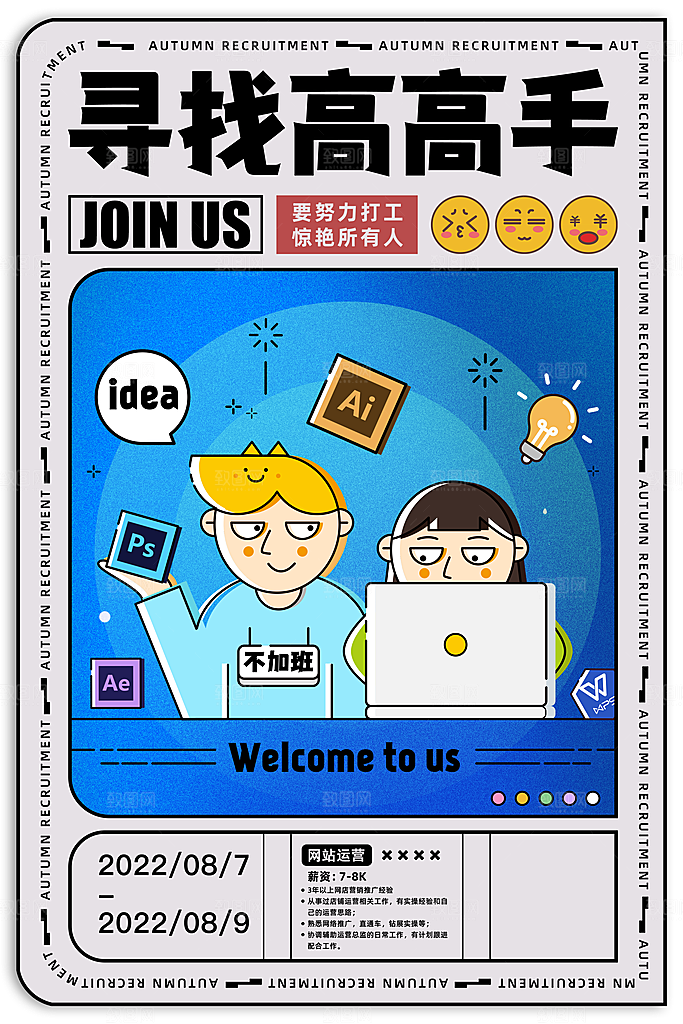 招聘招人宣传海报