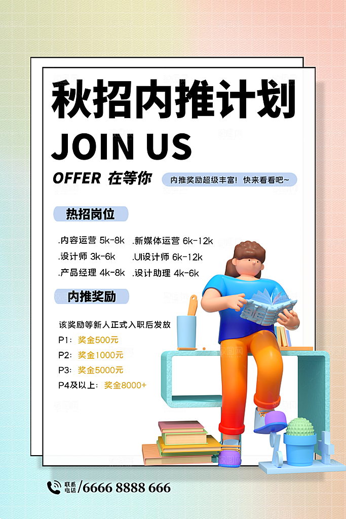 招聘招人宣传海报