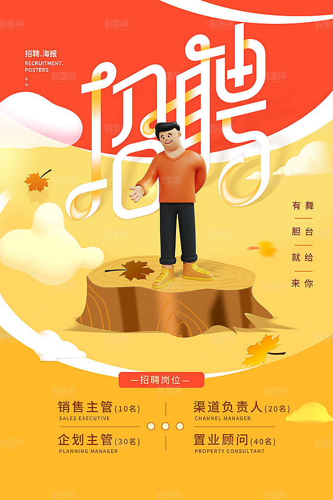 招聘招人宣传海报