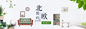 北欧式中式家具家装节全屏首页banner