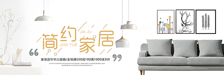 北欧式中式家具家装节全屏首页banner