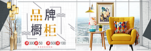 北欧式中式家具家装节全屏首页banner