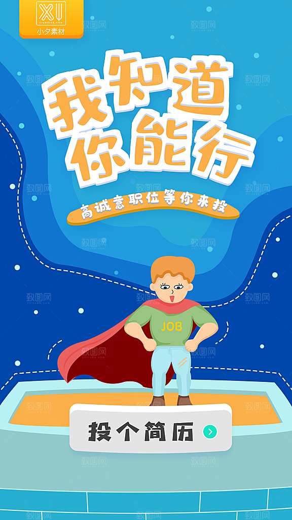 招聘招人宣传海报