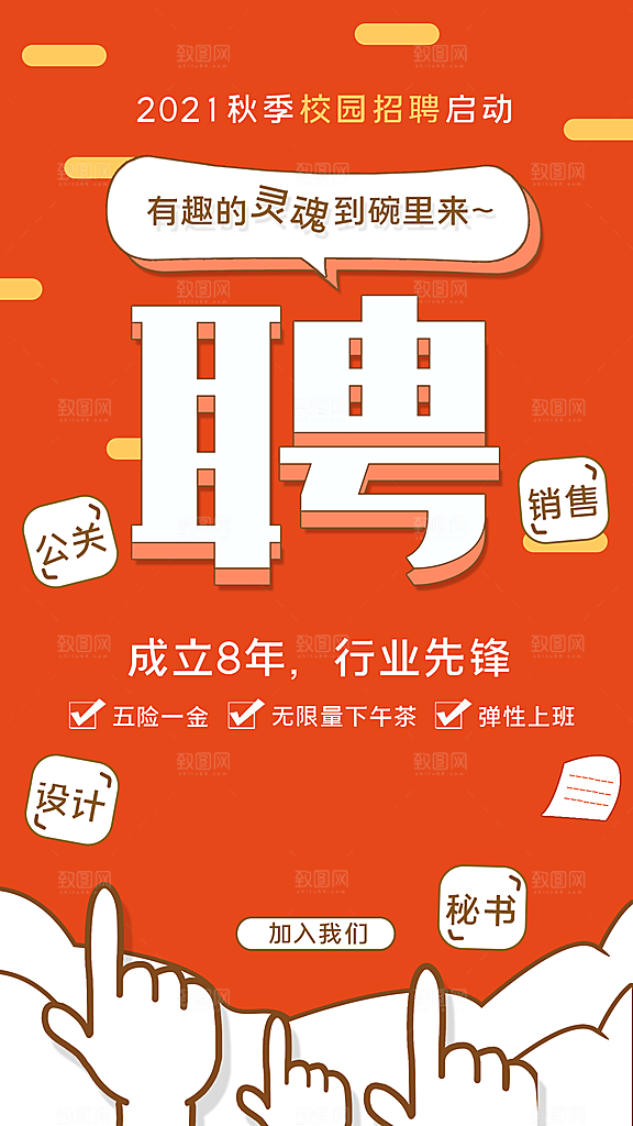 招聘招人宣传海报