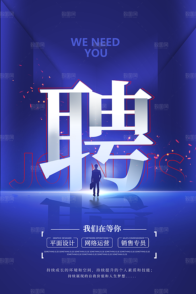 招聘招人宣传海报