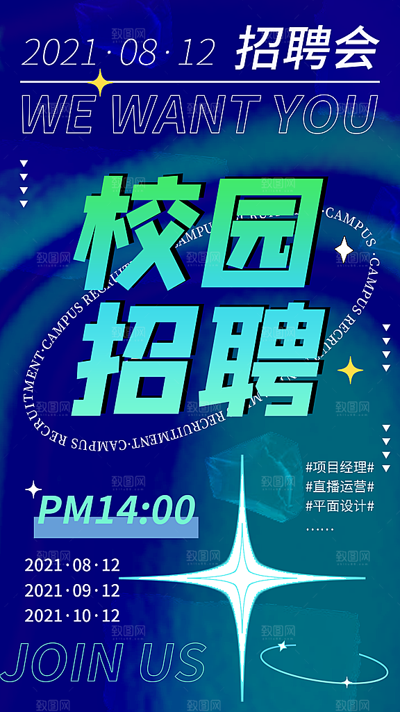 招聘招人宣传海报