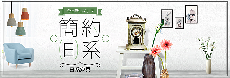 北欧式中式家具家装节全屏首页banner