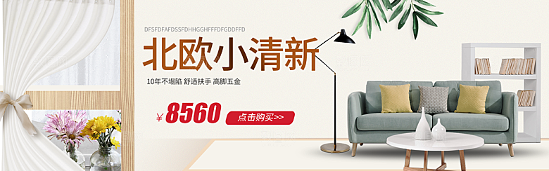 北欧式中式家具家装节全屏首页banner