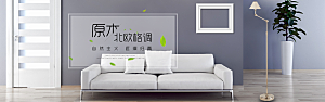 北欧式中式家具家装节全屏首页banner