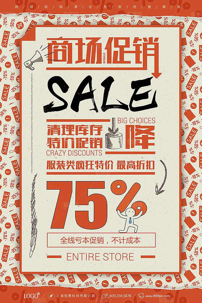 低价打折清仓促销平面海报图