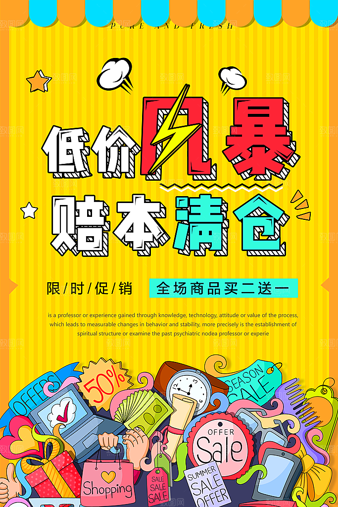 低价打折清仓促销平面海报图