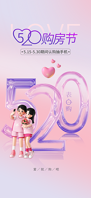 520情人节简约大气活动促销海报