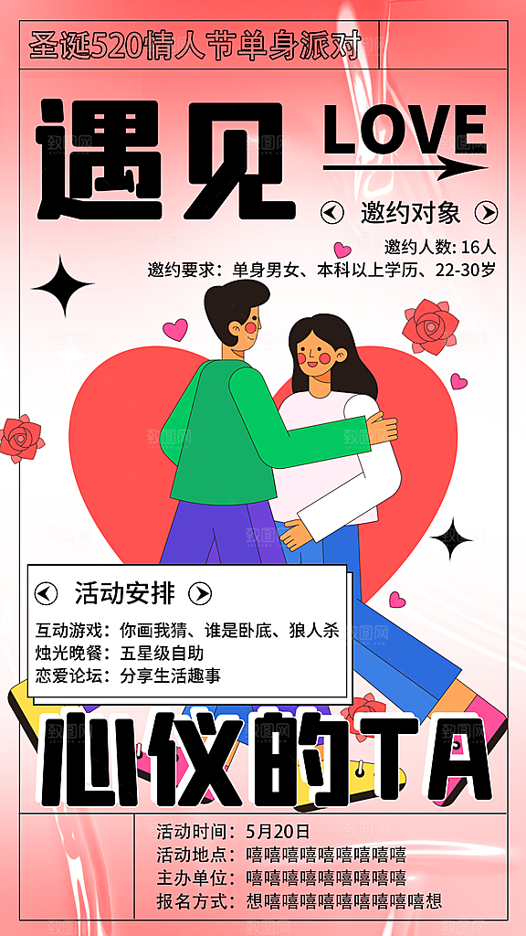 520情人节简约大气活动促销海报