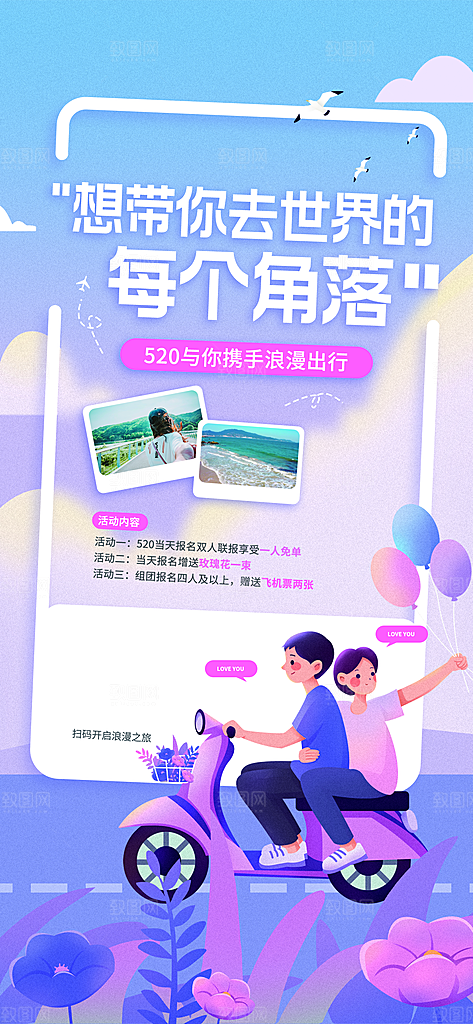 520情人节简约大气活动促销海报