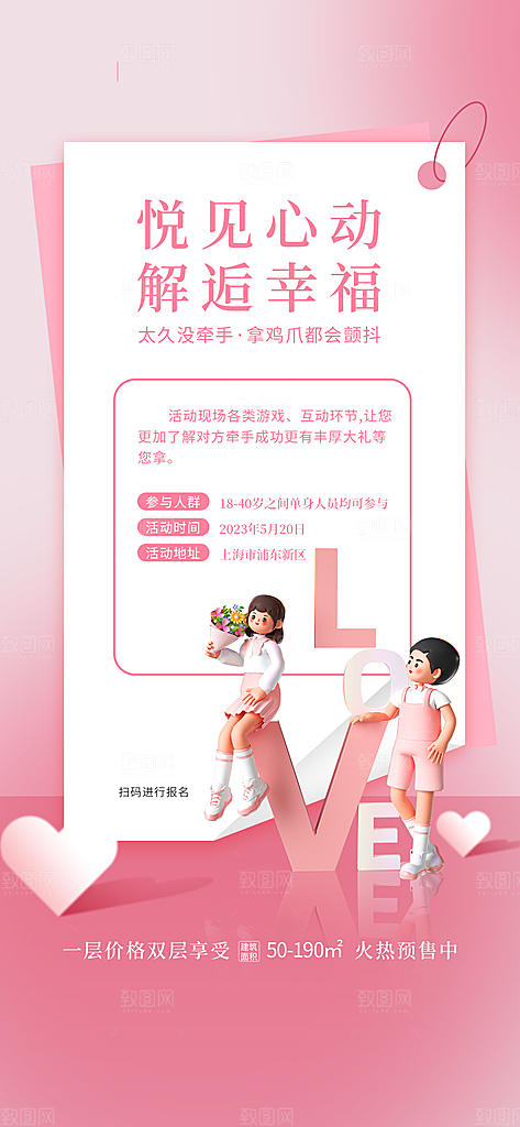 520情人节简约大气活动促销海报