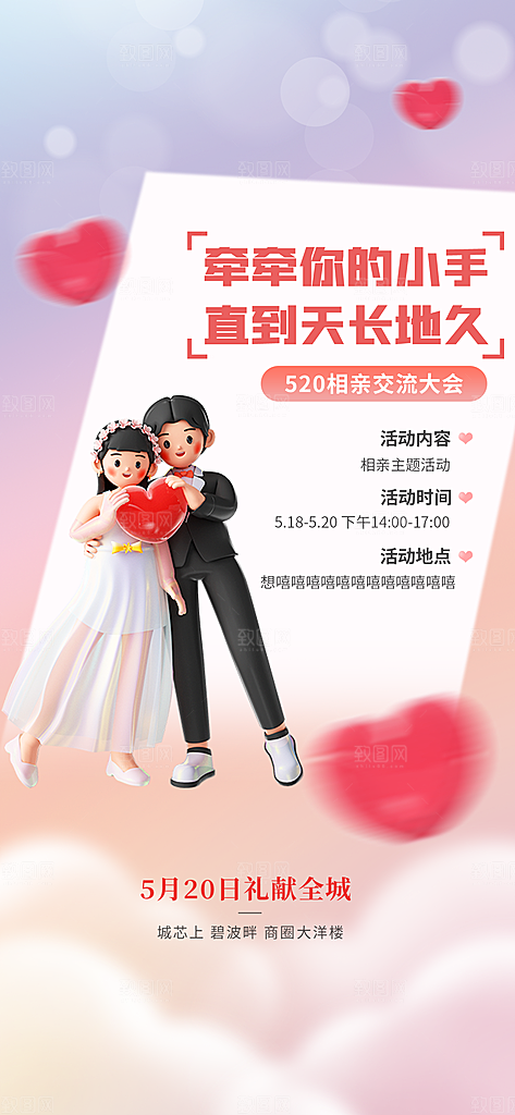 520情人节简约大气活动促销海报